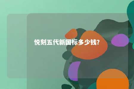悦刻五代新国标多少钱
�？ 